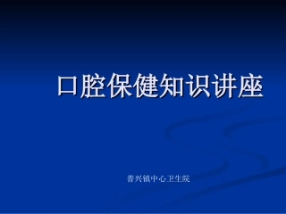 口腔保健知识讲座