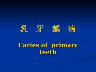口腔儿牙乳牙龋病的治疗方法