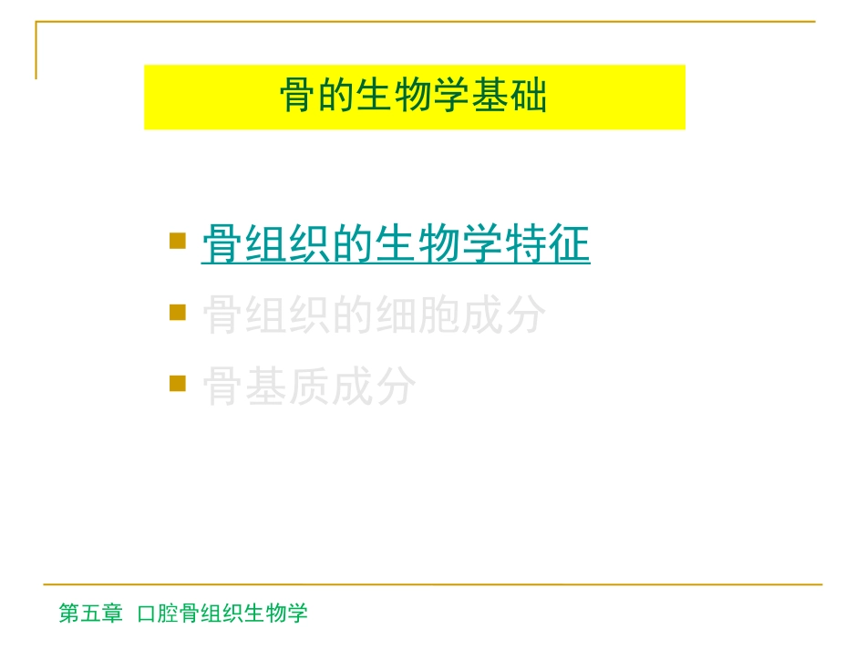 口腔骨组织生物学_第3页