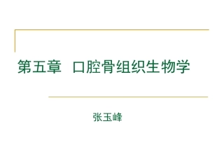 口腔骨组织生物学