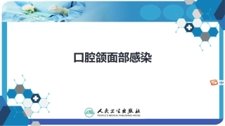 口腔颌面部感染口腔科学精品课件