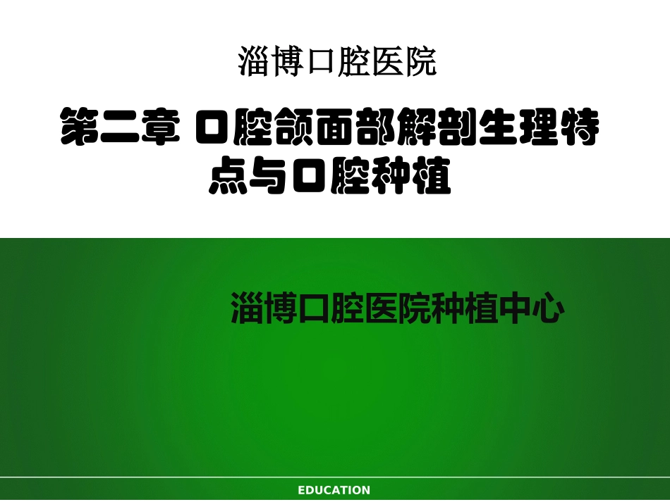 口腔颌面部解剖生理特点和口腔种植_第1页