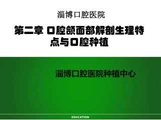 口腔颌面部解剖生理特点和口腔种植