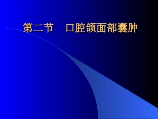 口腔颌面部囊肿讲解