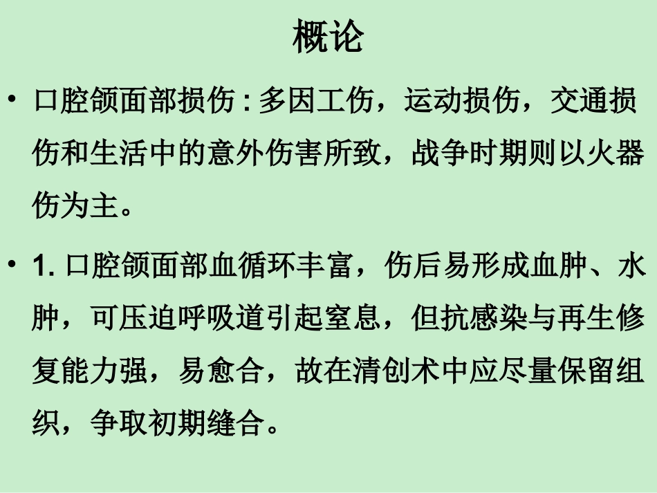 口腔颌面部损伤_第2页
