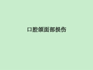 口腔颌面部损伤