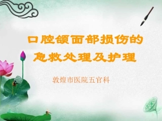 口腔颌面部损伤的急救处置