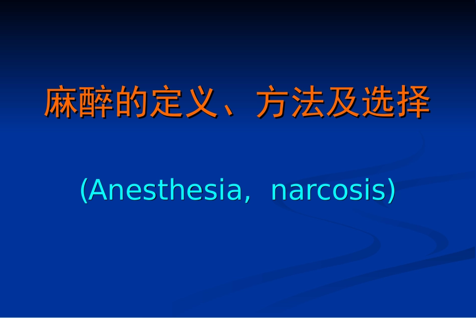 口腔颌面外科麻醉和镇痛_第2页