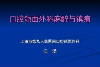 口腔颌面外科麻醉和镇痛
