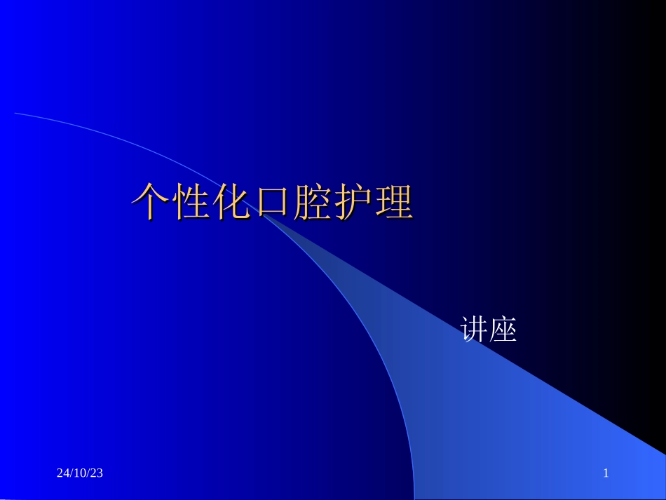 口腔护理讲座_第1页