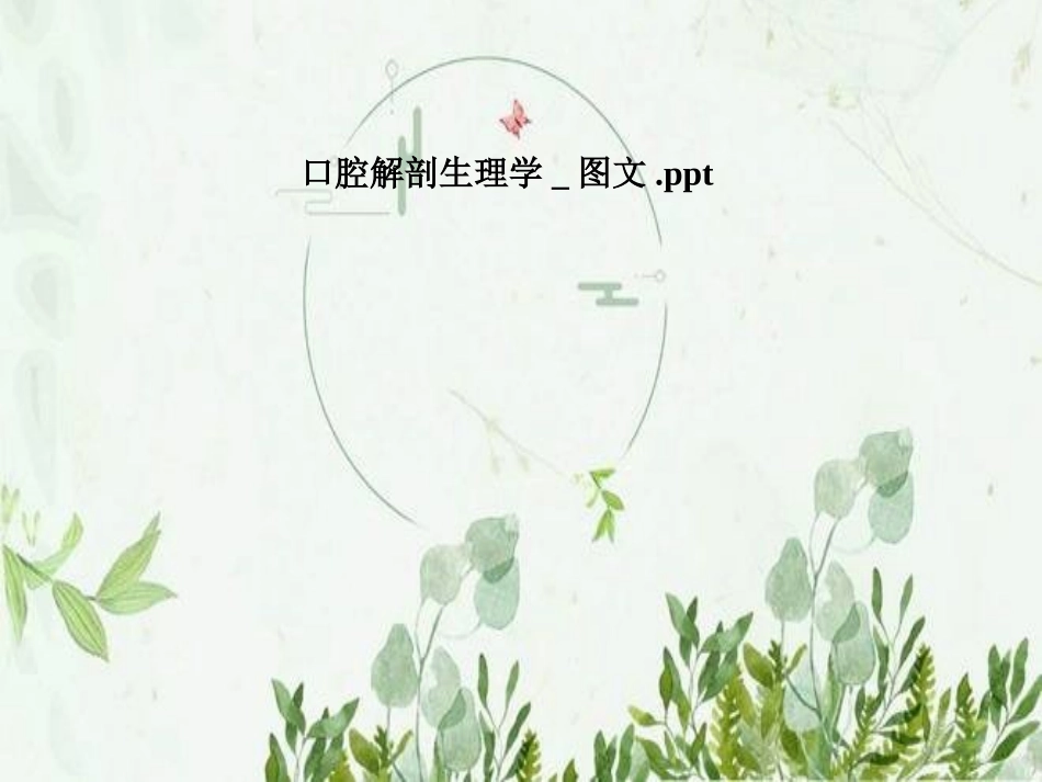 口腔解剖生理学图文_第1页