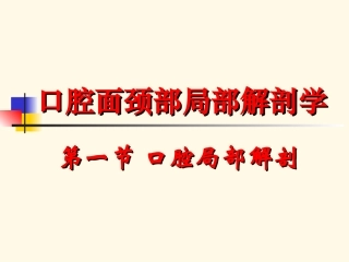 口腔局部解剖