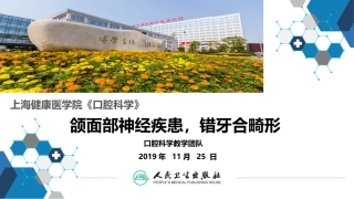 口腔科学颌面部神经疾病错牙合畸形