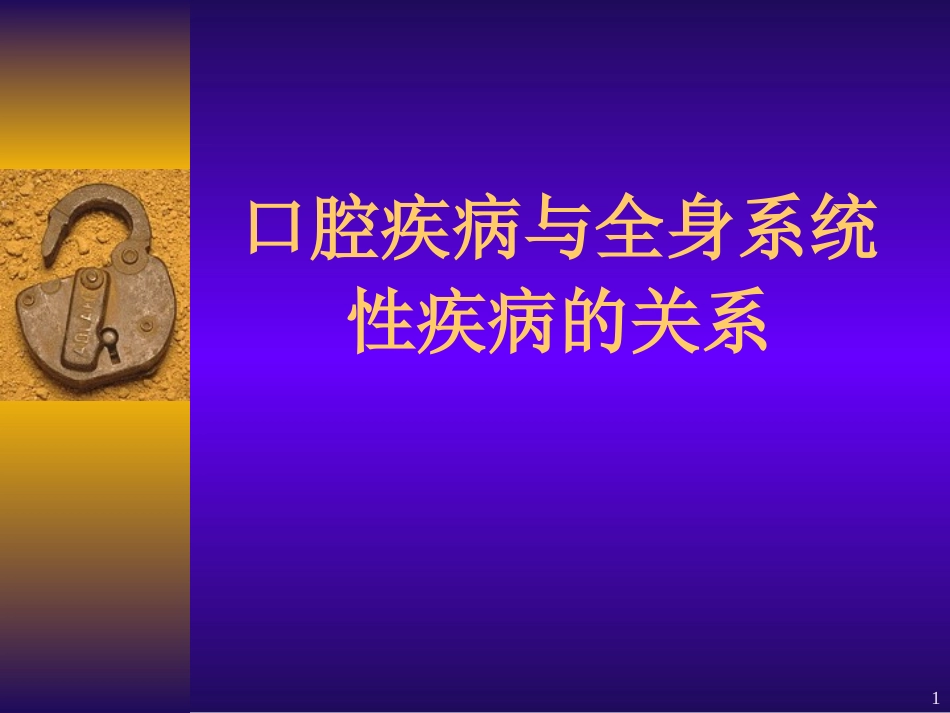 口腔口腔疾病和全身系统性疾病的关系_第1页