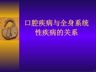 口腔口腔疾病和全身系统性疾病的关系