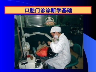 口腔门诊诊疗学基础