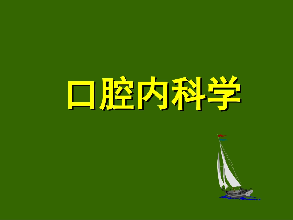 口腔内科学课件_第1页