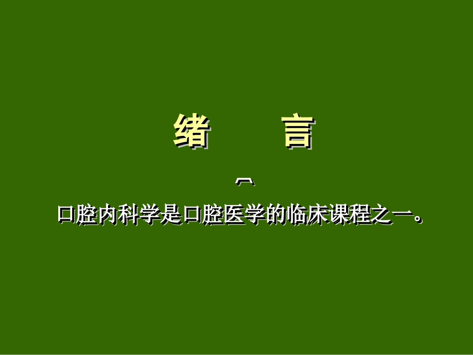 口腔内科学课件_第2页