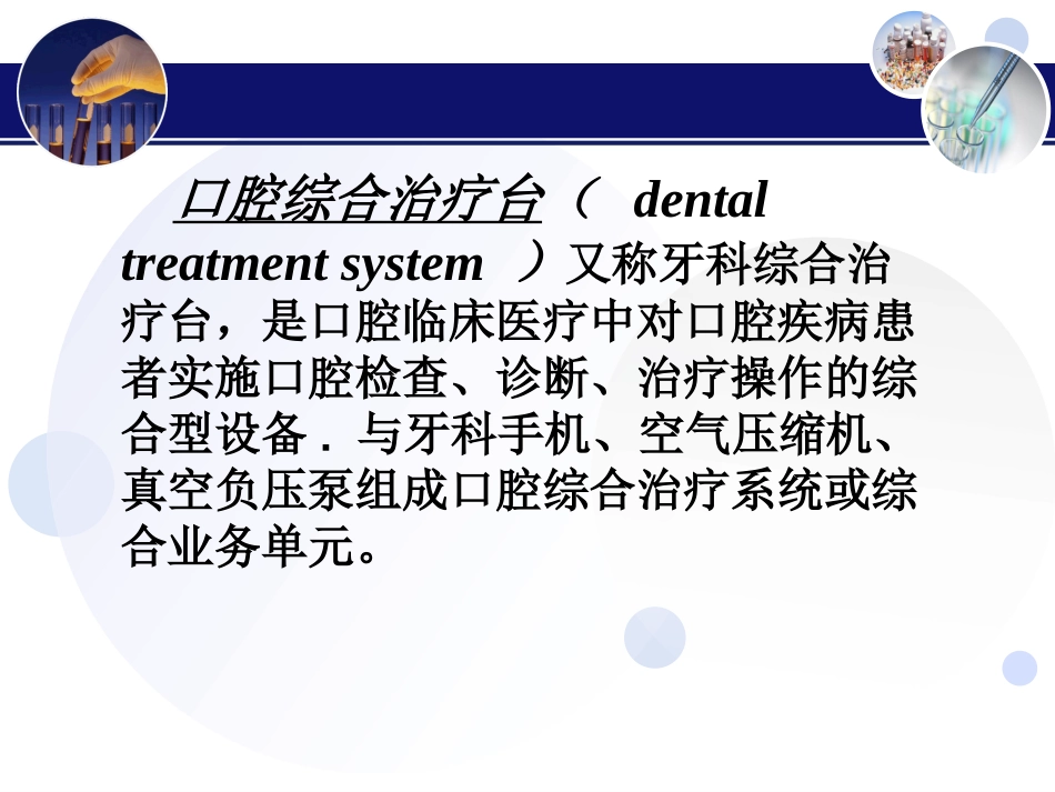 口腔设备学口腔综合治疗台_第2页