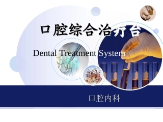 口腔设备学口腔综合治疗台