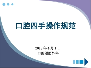口腔四手操作规范