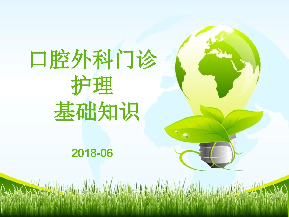 口腔外科门诊的护理_第1页