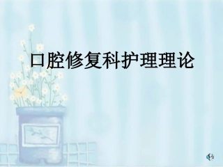 口腔修复护理理论医学课件