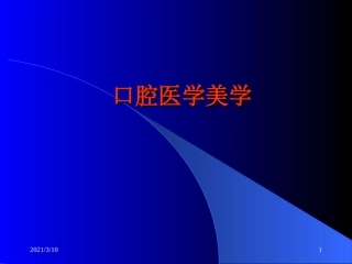 口腔医学美学专家讲座
