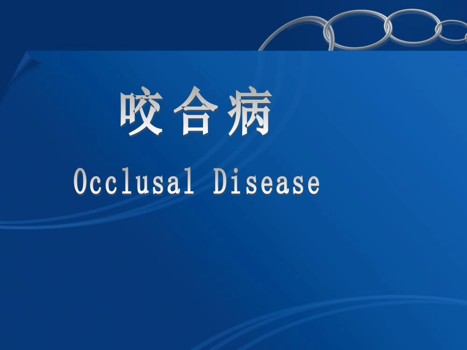 口腔医学牙合学课件咬合病_第1页