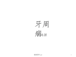 口腔医学牙周病