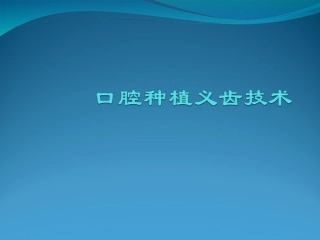 口腔种植技术