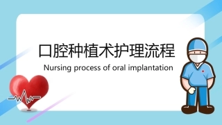 口腔种植手术护理流程