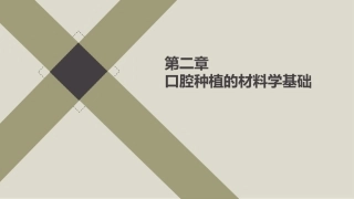 口腔种植学口腔种植的材料学基础