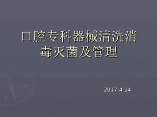 口腔专科器械清洗