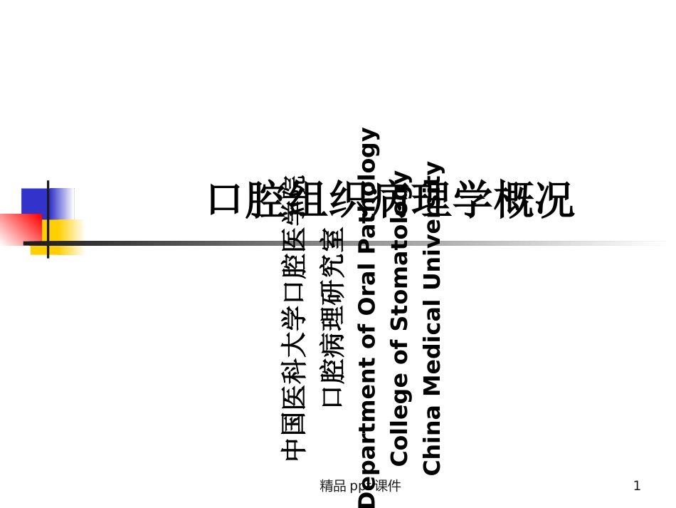 口腔组织病理学_第1页