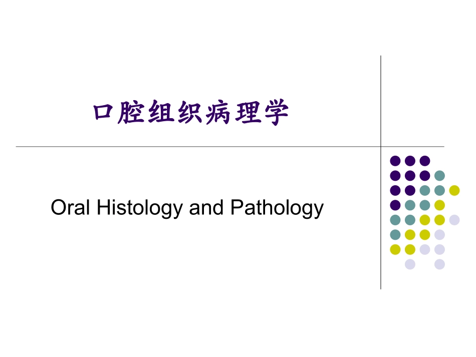 口腔组织病理学牙周组织精品课件_第1页