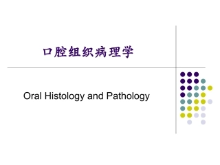 口腔组织病理学牙周组织精品课件