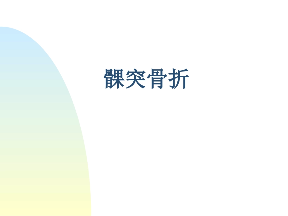 口外精品医学课件髁突骨折_第1页