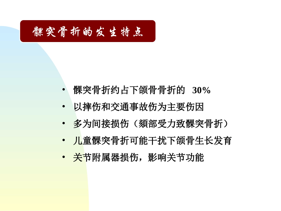 口外精品医学课件髁突骨折_第2页