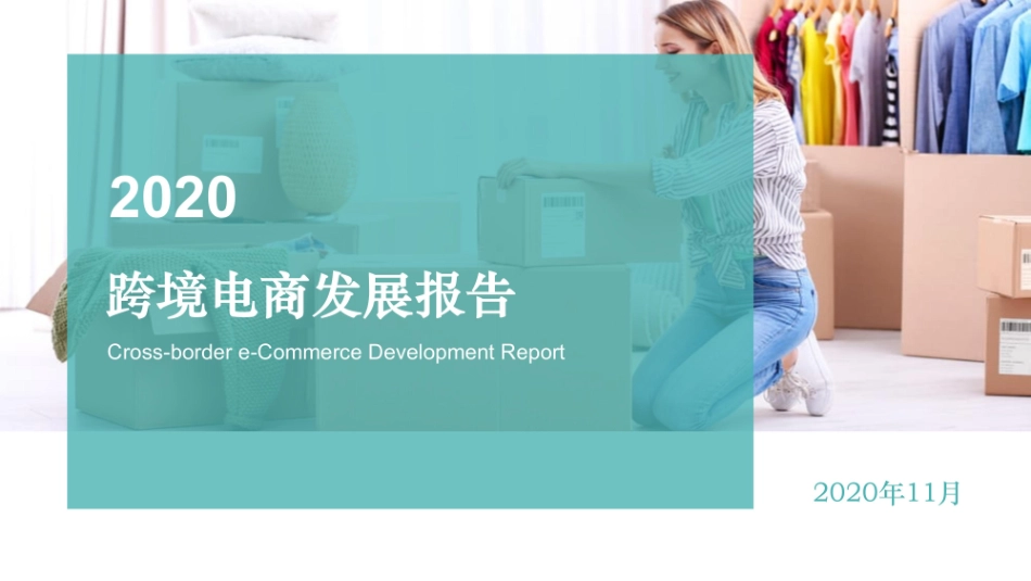 跨境电商市场发展及趋势分析_第1页