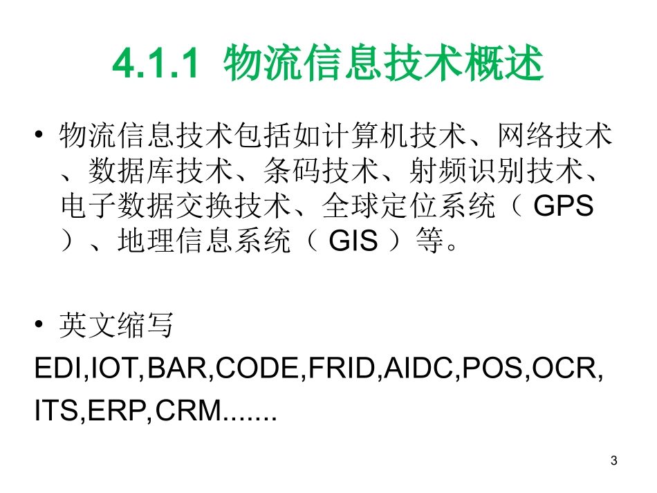 跨境电商物流信息技术及信息系统_第3页