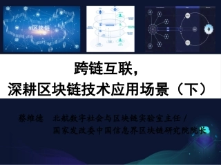 跨链互联深耕区块链技术应用场景下蔡维德