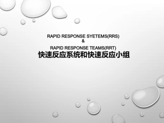 快速反应系统和快速反应小组简介