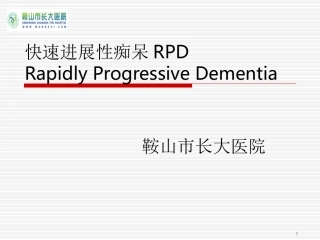 快速进展型痴呆
