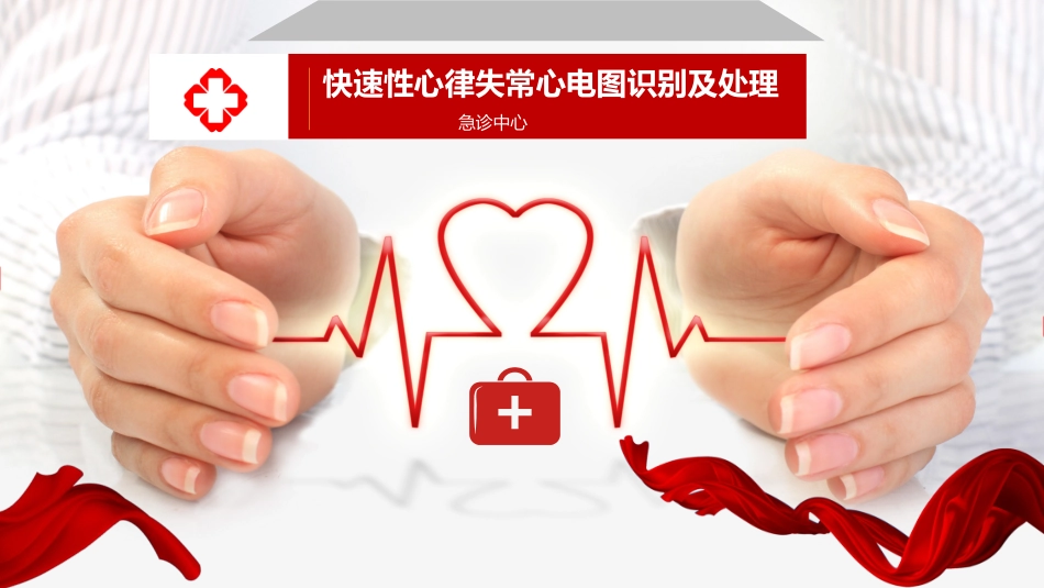快速性心律失常心电图识别及处置_第1页
