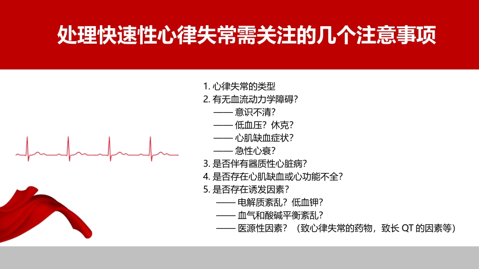 快速性心律失常心电图识别及处置_第2页