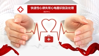 快速性心律失常心电图识别及处置