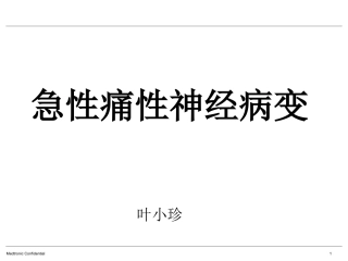 快速血糖下降引起糖尿病急性痛性神经病变