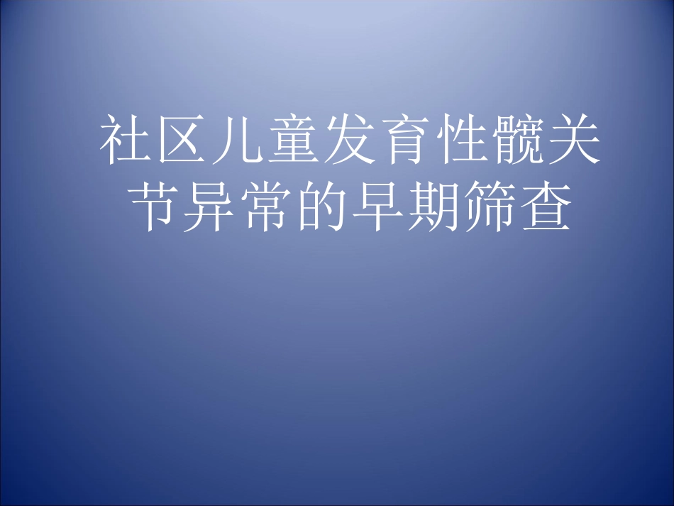 髋关节发育不良的早期筛查_第1页