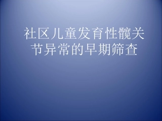 髋关节发育不良的早期筛查